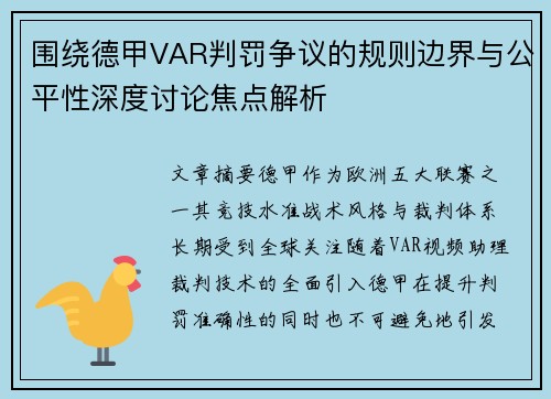 围绕德甲VAR判罚争议的规则边界与公平性深度讨论焦点解析 围绕德甲VAR判罚争议的规则边界与公平性深度讨论焦点解析