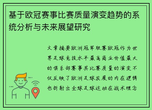 基于欧冠赛事比赛质量演变趋势的系统分析与未来展望研究