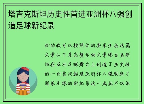 塔吉克斯坦历史性首进亚洲杯八强创造足球新纪录 塔吉克斯坦历史性首进亚洲杯八强创造足球新纪录