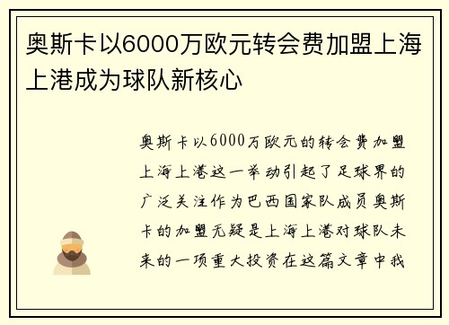 奥斯卡以6000万欧元转会费加盟上海上港成为球队新核心 奥斯卡以6000万欧元转会费加盟上海上港成为球队新核心