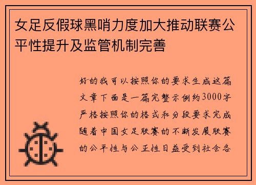 女足反假球黑哨力度加大推动联赛公平性提升及监管机制完善 女足反假球黑哨力度加大推动联赛公平性提升及监管机制完善
