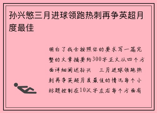 孙兴慜三月进球领跑热刺再争英超月度最佳 孙兴慜三月进球领跑热刺再争英超月度最佳