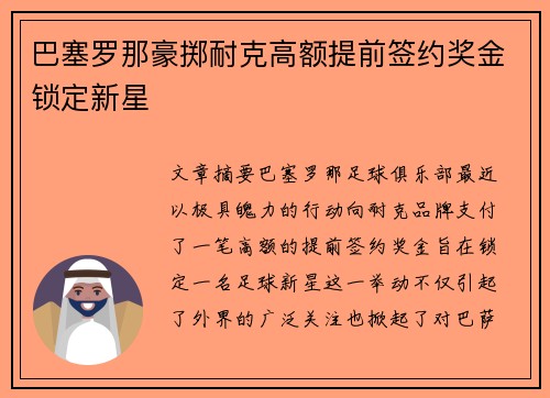 巴塞罗那豪掷耐克高额提前签约奖金锁定新星 巴塞罗那豪掷耐克高额提前签约奖金锁定新星