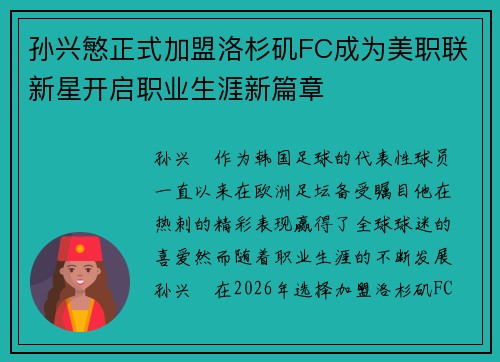 孙兴慜正式加盟洛杉矶FC成为美职联新星开启职业生涯新篇章 孙兴慜正式加盟洛杉矶FC成为美职联新星开启职业生涯新篇章