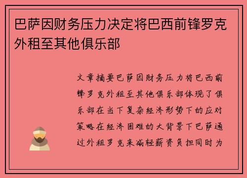 巴萨因财务压力决定将巴西前锋罗克外租至其他俱乐部 巴萨因财务压力决定将巴西前锋罗克外租至其他俱乐部