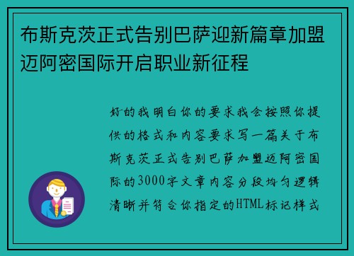 布斯克茨正式告别巴萨迎新篇章加盟迈阿密国际开启职业新征程 布斯克茨正式告别巴萨迎新篇章加盟迈阿密国际开启职业新征程