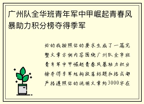 广州队全华班青年军中甲崛起青春风暴助力积分榜夺得季军 广州队全华班青年军中甲崛起青春风暴助力积分榜夺得季军