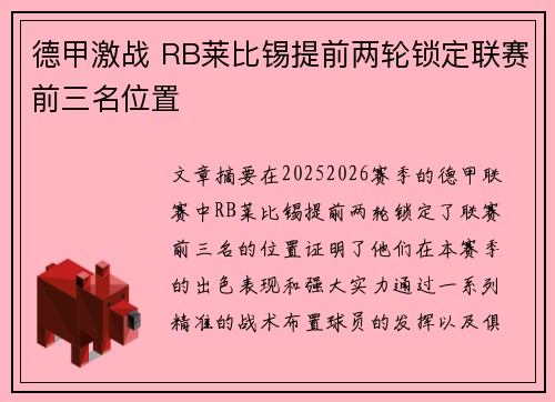 德甲激战 RB莱比锡提前两轮锁定联赛前三名位置 德甲激战 RB莱比锡提前两轮锁定联赛前三名位置