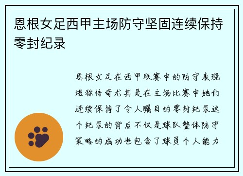 恩根女足西甲主场防守坚固连续保持零封纪录 恩根女足西甲主场防守坚固连续保持零封纪录