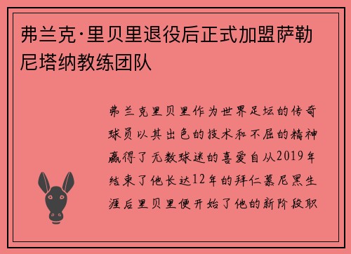 弗兰克·里贝里退役后正式加盟萨勒尼塔纳教练团队 弗兰克·里贝里退役后正式加盟萨勒尼塔纳教练团队