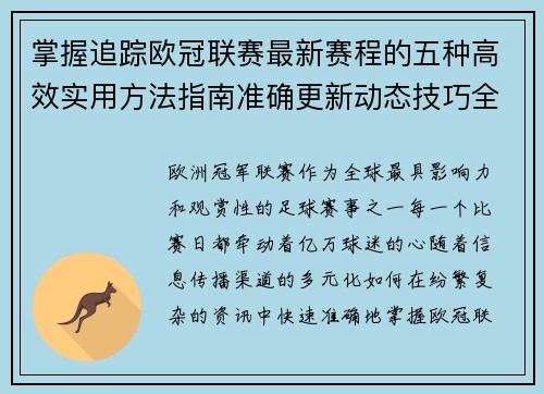 掌握追踪欧冠联赛最新赛程的五种高效实用方法指南准确更新动态技巧全解析