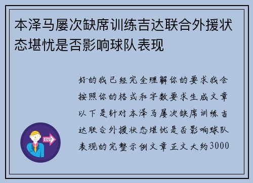 本泽马屡次缺席训练吉达联合外援状态堪忧是否影响球队表现 本泽马屡次缺席训练吉达联合外援状态堪忧是否影响球队表现