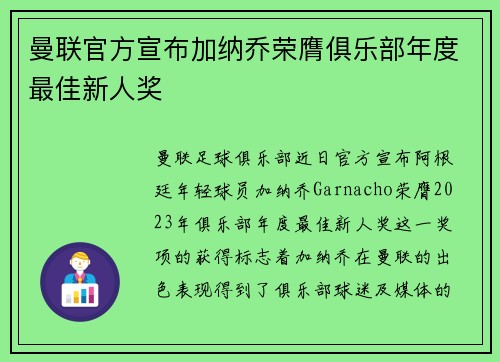曼联官方宣布加纳乔荣膺俱乐部年度最佳新人奖 曼联官方宣布加纳乔荣膺俱乐部年度最佳新人奖