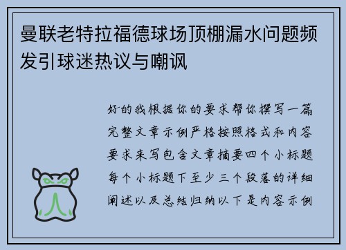 曼联老特拉福德球场顶棚漏水问题频发引球迷热议与嘲讽 曼联老特拉福德球场顶棚漏水问题频发引球迷热议与嘲讽