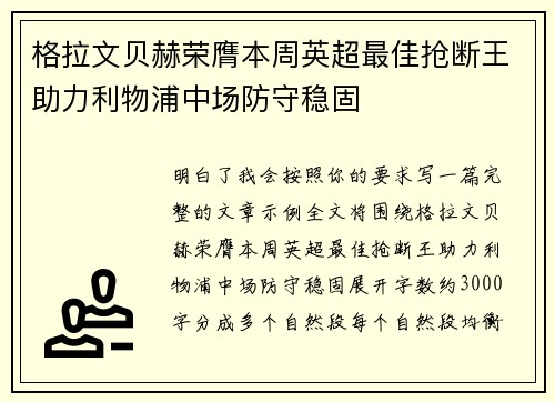 格拉文贝赫荣膺本周英超最佳抢断王助力利物浦中场防守稳固 格拉文贝赫荣膺本周英超最佳抢断王助力利物浦中场防守稳固