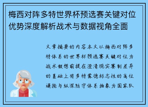 梅西对阵多特世界杯预选赛关键对位优势深度解析战术与数据视角全面