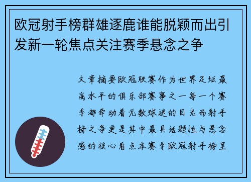 欧冠射手榜群雄逐鹿谁能脱颖而出引发新一轮焦点关注赛季悬念之争 欧冠射手榜群雄逐鹿谁能脱颖而出引发新一轮焦点关注赛季悬念之争