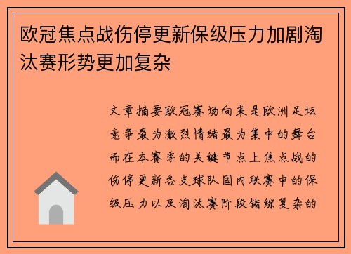 欧冠焦点战伤停更新保级压力加剧淘汰赛形势更加复杂