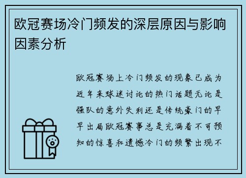 欧冠赛场冷门频发的深层原因与影响因素分析 欧冠赛场冷门频发的深层原因与影响因素分析