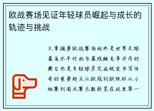 欧战赛场见证年轻球员崛起与成长的轨迹与挑战