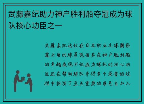 武藤嘉纪助力神户胜利船夺冠成为球队核心功臣之一