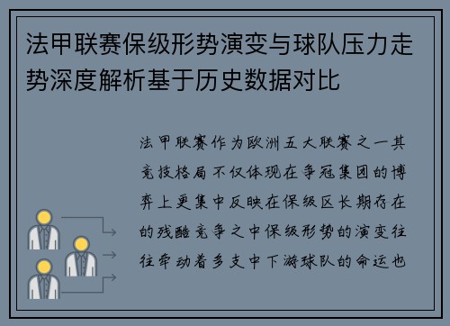 法甲联赛保级形势演变与球队压力走势深度解析基于历史数据对比 法甲联赛保级形势演变与球队压力走势深度解析基于历史数据对比