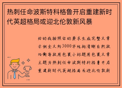 热刺任命波斯特科格鲁开启重建新时代英超格局或迎北伦敦新风暴
