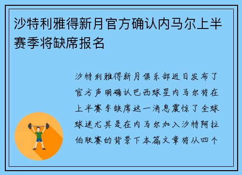沙特利雅得新月官方确认内马尔上半赛季将缺席报名 沙特利雅得新月官方确认内马尔上半赛季将缺席报名