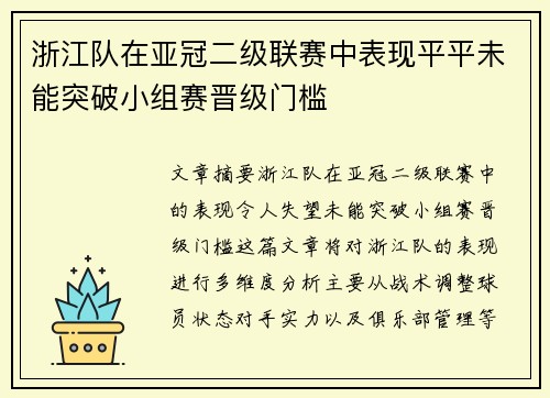 浙江队在亚冠二级联赛中表现平平未能突破小组赛晋级门槛