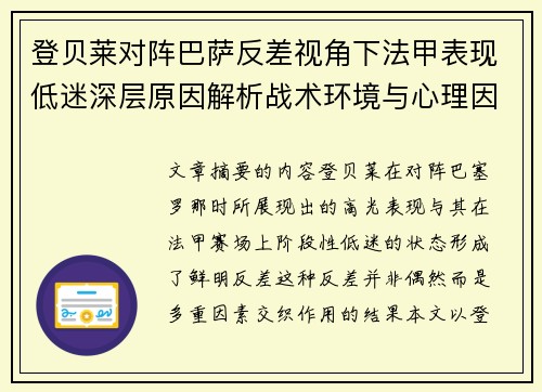 登贝莱对阵巴萨反差视角下法甲表现低迷深层原因解析战术环境与心理因素综合剖析