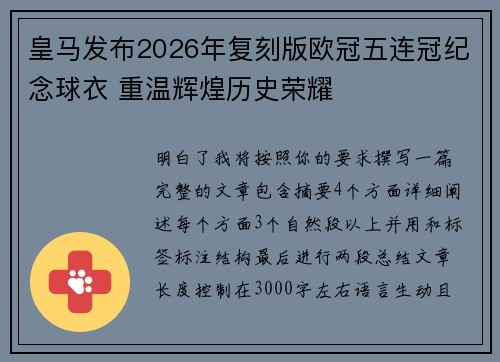 皇马发布2026年复刻版欧冠五连冠纪念球衣 重温辉煌历史荣耀 皇马发布2026年复刻版欧冠五连冠纪念球衣 重温辉煌历史荣耀