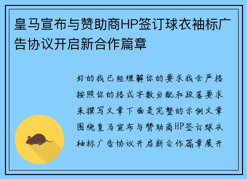 皇马宣布与赞助商HP签订球衣袖标广告协议开启新合作篇章