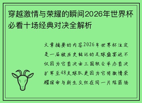 穿越激情与荣耀的瞬间2026年世界杯必看十场经典对决全解析