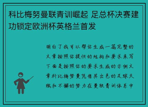 科比梅努曼联青训崛起 足总杯决赛建功锁定欧洲杯英格兰首发 科比梅努曼联青训崛起 足总杯决赛建功锁定欧洲杯英格兰首发