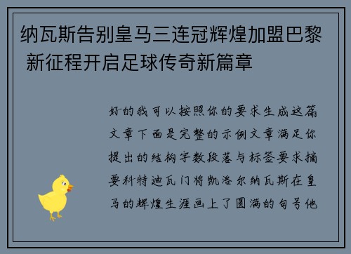 纳瓦斯告别皇马三连冠辉煌加盟巴黎 新征程开启足球传奇新篇章