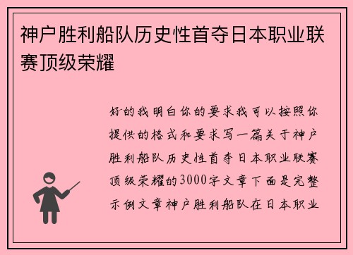 神户胜利船队历史性首夺日本职业联赛顶级荣耀 神户胜利船队历史性首夺日本职业联赛顶级荣耀