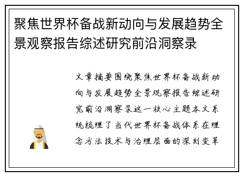 聚焦世界杯备战新动向与发展趋势全景观察报告综述研究前沿洞察录