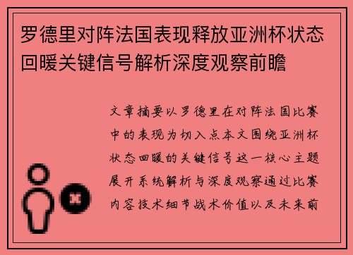 罗德里对阵法国表现释放亚洲杯状态回暖关键信号解析深度观察前瞻