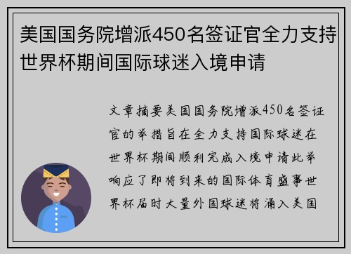 美国国务院增派450名签证官全力支持世界杯期间国际球迷入境申请 美国国务院增派450名签证官全力支持世界杯期间国际球迷入境申请