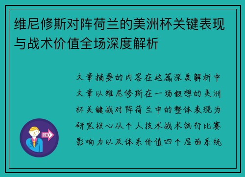 维尼修斯对阵荷兰的美洲杯关键表现与战术价值全场深度解析