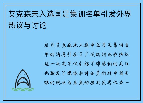 艾克森未入选国足集训名单引发外界热议与讨论