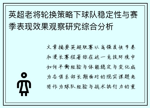 英超老将轮换策略下球队稳定性与赛季表现效果观察研究综合分析 英超老将轮换策略下球队稳定性与赛季表现效果观察研究综合分析