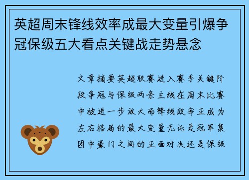 英超周末锋线效率成最大变量引爆争冠保级五大看点关键战走势悬念