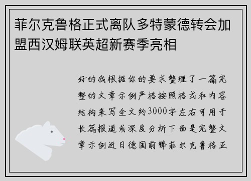 菲尔克鲁格正式离队多特蒙德转会加盟西汉姆联英超新赛季亮相 菲尔克鲁格正式离队多特蒙德转会加盟西汉姆联英超新赛季亮相