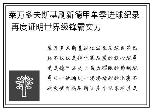 莱万多夫斯基刷新德甲单季进球纪录 再度证明世界级锋霸实力