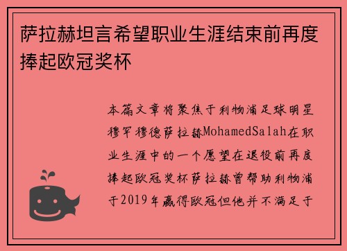 萨拉赫坦言希望职业生涯结束前再度捧起欧冠奖杯 萨拉赫坦言希望职业生涯结束前再度捧起欧冠奖杯