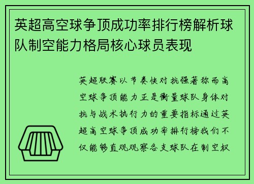 英超高空球争顶成功率排行榜解析球队制空能力格局核心球员表现