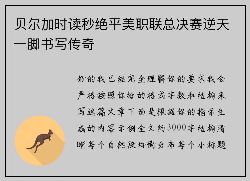 贝尔加时读秒绝平美职联总决赛逆天一脚书写传奇