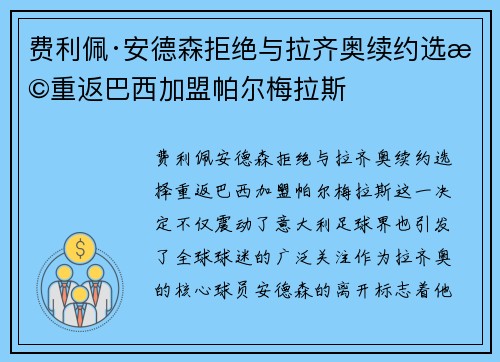 费利佩·安德森拒绝与拉齐奥续约选择重返巴西加盟帕尔梅拉斯