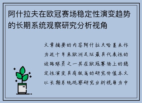 阿什拉夫在欧冠赛场稳定性演变趋势的长期系统观察研究分析视角